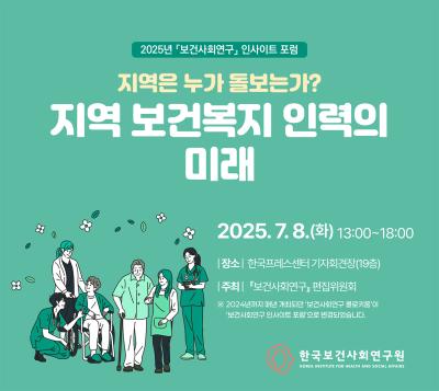 2025년 『보건사회연구』 인사이트 포럼 대표 이미지