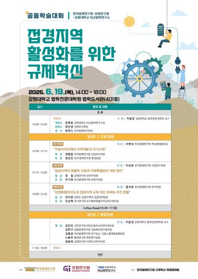 한국법제연구원-강원연구원-강원대학교 비교법학연구소 공동학술대회 대표 이미지