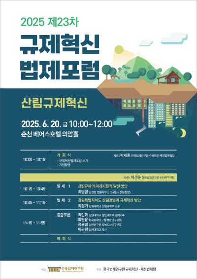 제23차 규제혁신법제포럼 대표 이미지