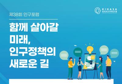 제38회 인구포럼 대표 이미지