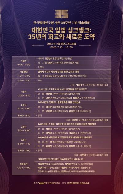 한국법제연구원 개원 35주년 기념 학술대회 대표 이미지