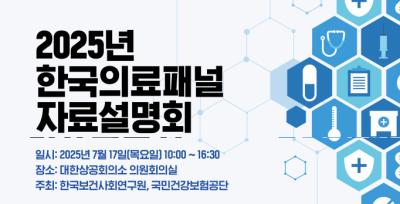 2025년 한국의료패널 자료설명회 대표 이미지