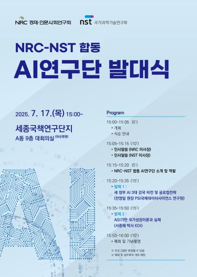 NRC-NST 합동 AI연구단 발대식 대표 이미지