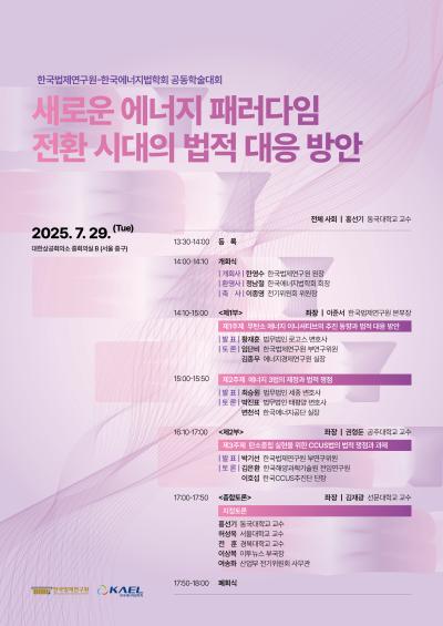 한국법제연구원-한국에너지법학회 공동학술대회 대표 이미지