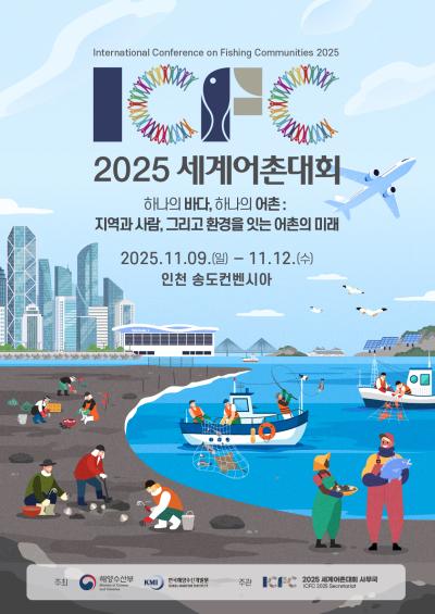 2025 세계어촌대회 대표 이미지