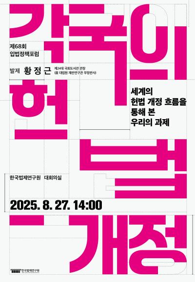 [제68회 입법정책포럼] 세계의 헌법 개정 흐름을 통해 본 우리의 과제 대표 이미지