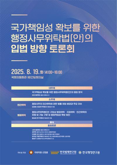 국가책임성 확보를 위한 행정사무위탁법(안)의 입법 방향 토론회 대표 이미지