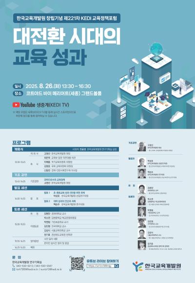 창립기념 제221차 KEDI 교육정책포럼 대표 이미지