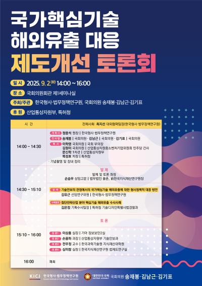 국가핵심기술 해외유출 대응 제도개선 토론회’ 개최 대표 이미지