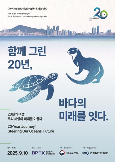 연안오염총량관리 20주년 기념행사 대표 이미지