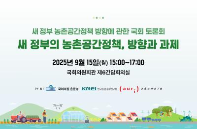 새 정부 농촌공간정책 방향에 관한 국회 토론회 대표 이미지