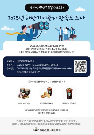 국가정책연구포털(NKIS) 2025년 하반기 이용자 만족도 조사 대표 이미지