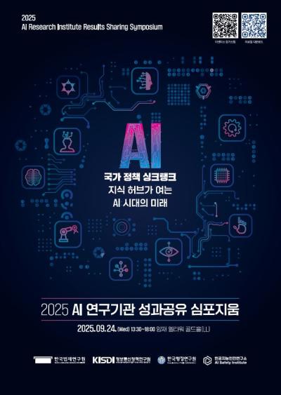 2025 AI 연구기관 성과공유 심포지움 대표이미지
