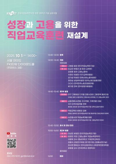 「성장과 고용을 위한 직업교육훈련 재설계」한국직업능력연구원 개원 28주년 기념 심포지엄 대표 이미지