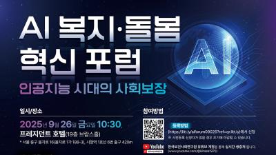 AI 복지·돌봄 혁신 포럼: 인공지능 시대의 사회보장 대표 이미지