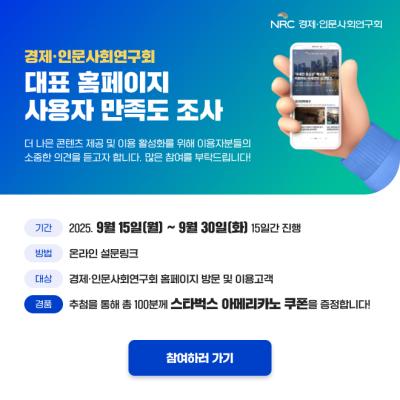 NRC 홈페이지 2025년 이용자 만족도 조사 대표 이미지