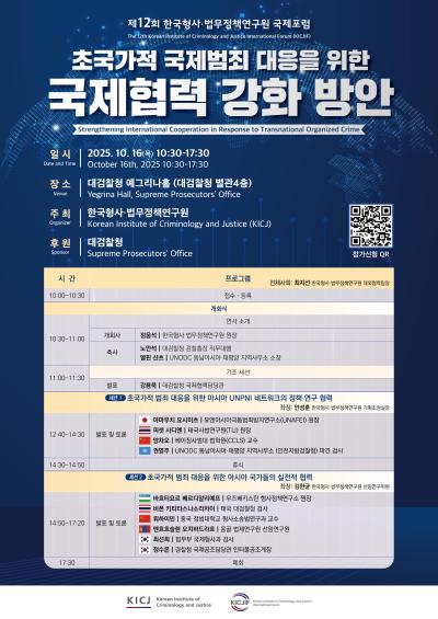 제12회 한국형사·법무정책연구원 국제포럼 대표 이미지