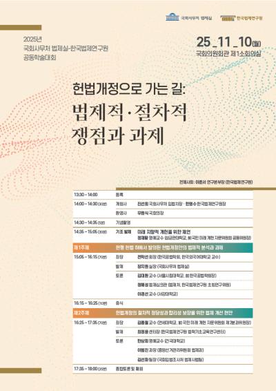 2025년 한국법제연구원·국회사무처 법제실 공동학술대회 대표 이미지