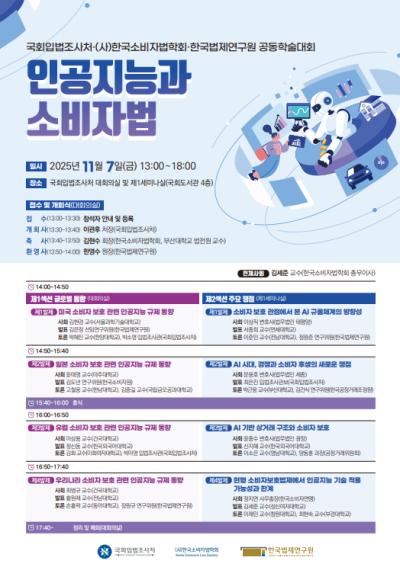 한국법제연구원·국회입법조사처·한국소비자법학회 공동학술 세미나 대표 이미지