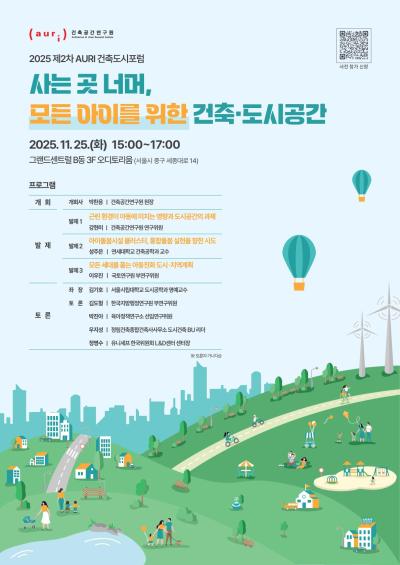 [건축공간연구원] 2025 제2차 AURI 건축도시포럼 대표 이미지