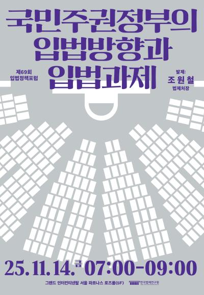 [제69회 입법정책포럼] 국민주권정부의 입법방향과 입법과제 대표 이미지