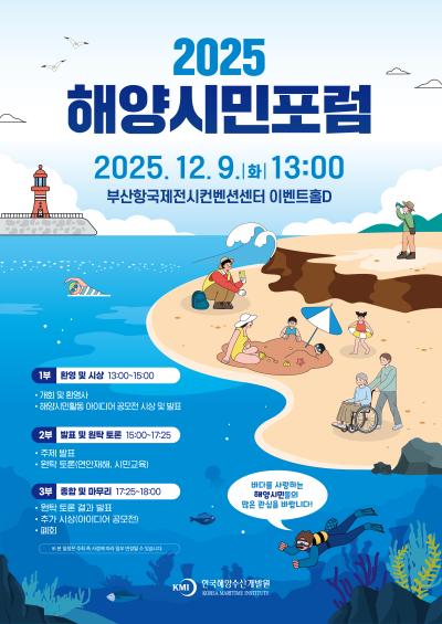 2025 해양시민포럼 대표 이미지