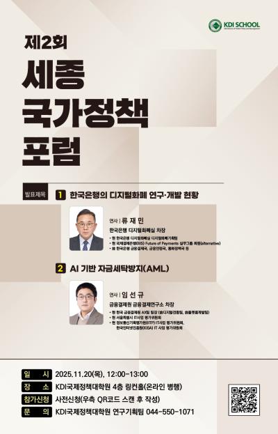  2025년 제2회 세종국가정책포럼 대표 이미지