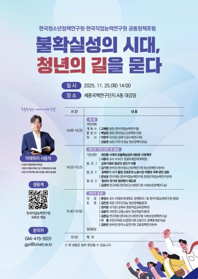 한국청소년정책연구원·한국직업능력연구원 공동정책포럼 「불확실성의 시대, 청년의 길을 묻다」 대표 이미지