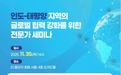 인도-태평양 지역의 글로벌 협력 강화를 위한 전문가 세미나 대표이미지