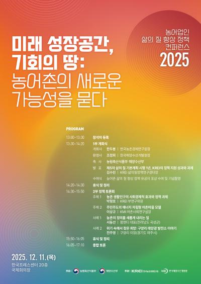 2025년 농어업인 삶의 질 향상 정책 컨퍼런스 대표 이미지