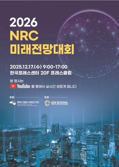 2026 NRC 미래전망대회  대표 이미지