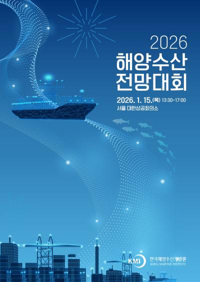 2026 해양수산 전망대회 대표 이미지