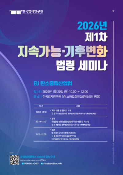 2026년 제1차 지속가능·기후변화 법령 세미나 대표 이미지