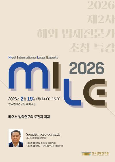 2026 제2차 해외 법제전문가 초청 특강 대표 이미지