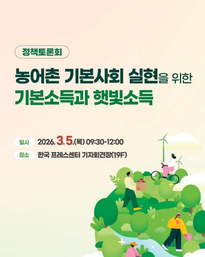 농어촌 기본사회 실현을 위한 기본소득과 햇빛소득 정책토론회 대표 이미지