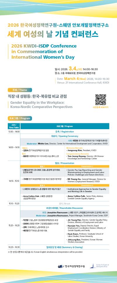 2026 한국여성정책연구원-스웨덴 안보개발정책연구소 세계 여성의 날 기념 컨퍼런스 대표이미지