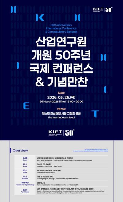 산업연구원 개원50주년 국제 컨퍼런스&기념만찬 대표 이미지