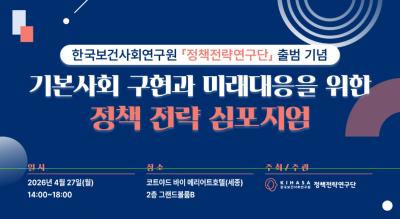 기본사회 구현과 미래대응을 위한 정책전략 심포지엄 대표이미지