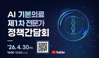 인공지능(AI) 기본의료 제1차 전문가 정책간담회 대표 이미지