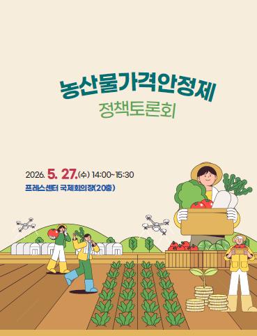 농산물가격안정제 정책토론회 대표 이미지