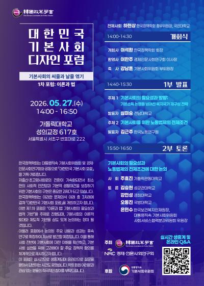 대한민국 기본사회 디자인 포럼 (1차: 이론과 법) 대표이미지