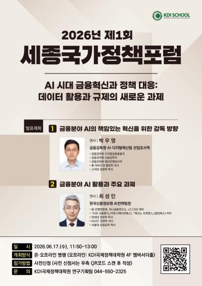 2026년 제1회 세종국가정책포럼 대표 이미지