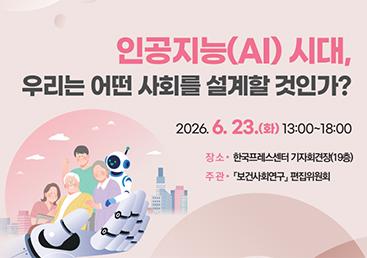 2026년 『보건사회연구』 인사이트 포럼 대표 이미지