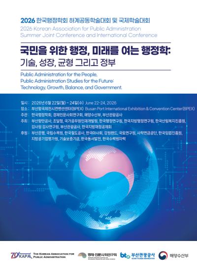 2026년 한국행정학회 하계학술회의 및 국제학술회의 대표이미지