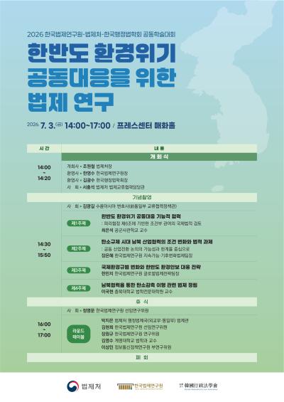 2026 한국법제연구원-법제처-한국행정법학회 공동학술대회 대표이미지