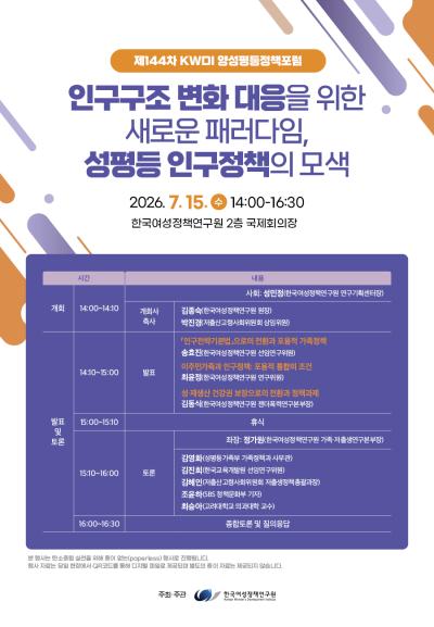 제144차 한국여성정책연구원 양성평등정책포럼 대표이미지