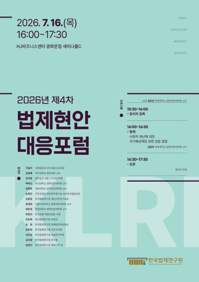 2026년 제4차 법제현안대응포럼 대표이미지