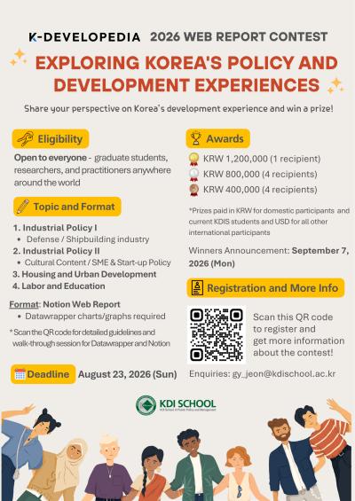 [KDI School] 2026 K-Developedia 웹리포트 공모전 안내 대표이미지