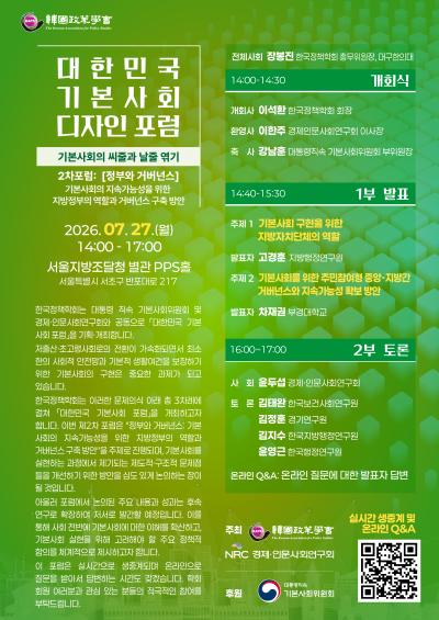 대한민국 기본사회 디자인 포럼 (2차: 정부와 거버넌스) 대표이미지