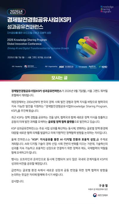 2026년 경제발전경험공유사업(KSP) 성과공유컨퍼런스 대표이미지